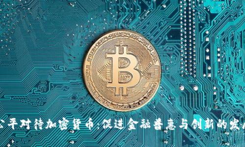 公平对待加密货币：促进金融普惠与创新的发展